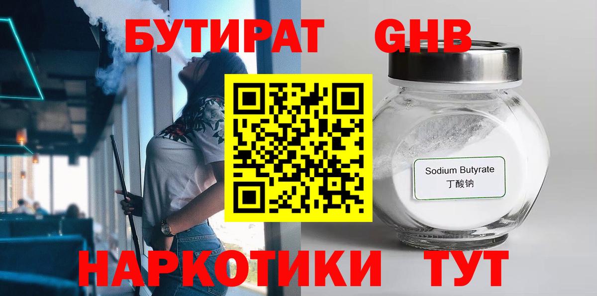 БУТИРАТ GHB Кириши
