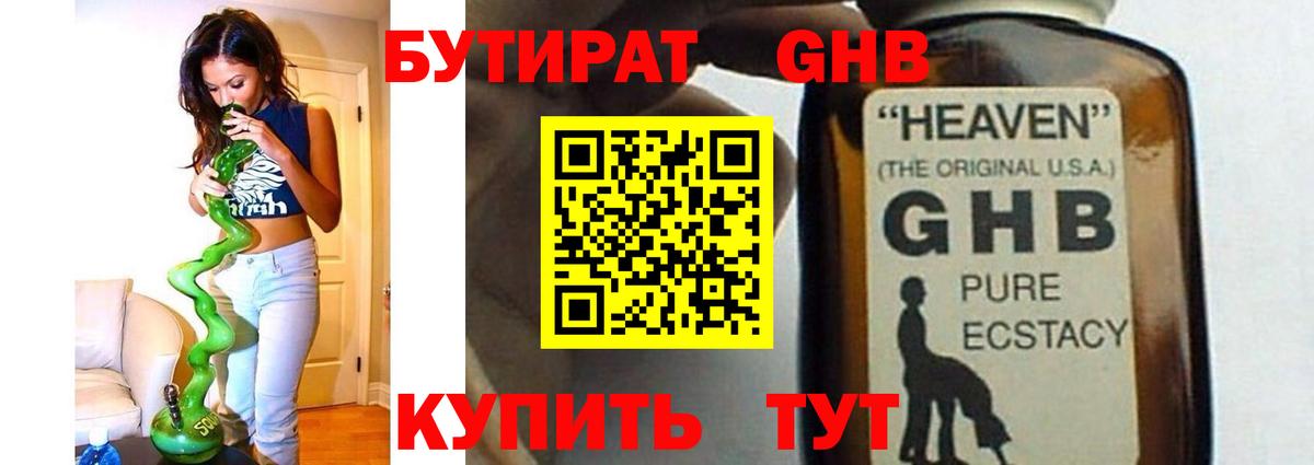 БУТИРАТ GHB  Кириши 