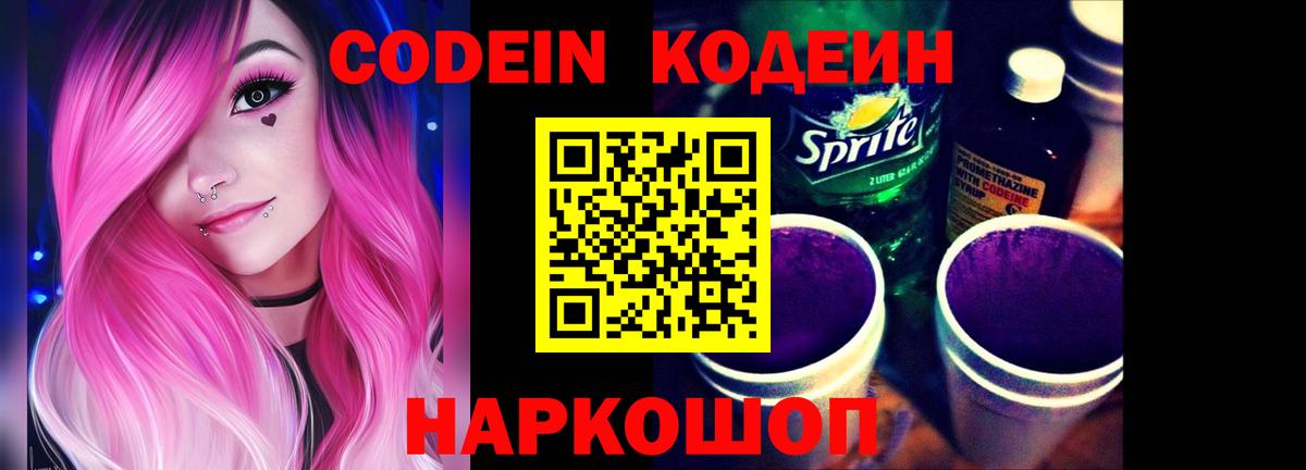 Кодеин Purple Drank Кириши
